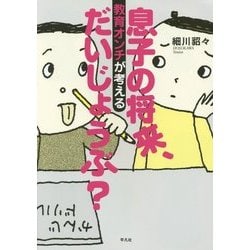 息子の将来、だいじょうぶ?―教育オンチが考える [コミック]