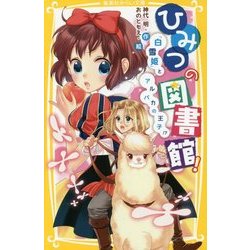 ひみつの図書館!―『白雪姫』とアルパカの王子!?(集英社みらい文庫) [新書]