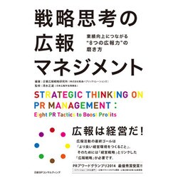 戦略思考の広報マネジメント―業績向上につながる"8つの広報力"の磨き方 [単行本]