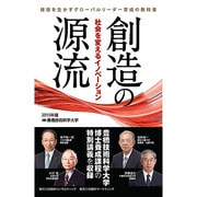 創造の源流―社会を変えるイノベーション〈2015年版〉 [単行本]