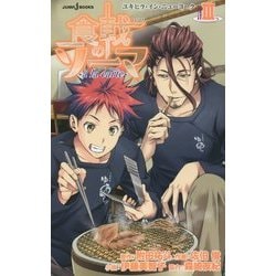 食戟のソーマ―｀a la carte〈3〉ユキヒラ・イン・ニューヨーク(JUMP j BOOKS) [単行本]