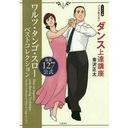 イラスト版 プロが教えないダンス上達講座 ワルツ・タンゴ・スローベストコレクション―最新127公式 [単行本]