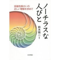 ノーチラスな人びと―双極性障がいの正しい理解を求めて [単行本]