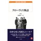 クローヴィス物語(白水uブックス) [新書]