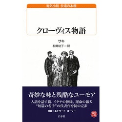 クローヴィス物語(白水uブックス) [新書]