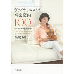 ヴァイオリニストの音楽案内100―クラシックの名曲を聴く(PHP文庫) [文庫]