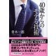 40歳からのモテる技術(PHP文庫) [文庫]