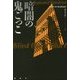 暗闇の鬼ごっこ(論創海外ミステリ) [単行本]