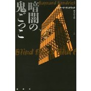 暗闇の鬼ごっこ(論創海外ミステリ) [単行本]