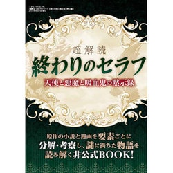 超解読 終わりのセラフ 天使と悪魔と吸血鬼の黙示録 [ムックその他]