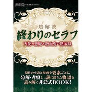 超解読 終わりのセラフ 天使と悪魔と吸血鬼の黙示録 [ムックその他]