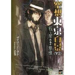 空想東京百景〈V3〉殺し屋たちの墓標(講談社BOX) [単行本]