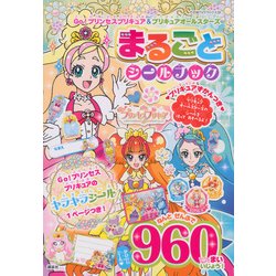 ヨドバシ Com Go プリンセスプリキュア プリキュアオールスターズ まるごと シールブック たの幼テレビデラックス ムックその他 通販 全品無料配達