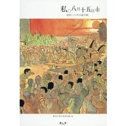 私の八月十五日―昭和二十年の絵手紙〈1〉 [単行本]