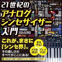 21世紀のアナログシンセサイザー入門 [単行本]