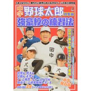 中学野球太郎【総集編】 強豪校の練習法 [ムックその他]