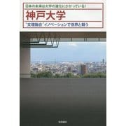 神戸大学―"文理融合"イノベーションで世界と競う(日本の未来は大学の進化にかかっている!) [単行本]
