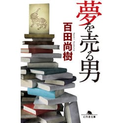 夢を売る男(幻冬舎文庫) [文庫]