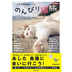 のんびり猫旅－日本全国猫島めぐり（別冊週刊女性） [ムックその他]