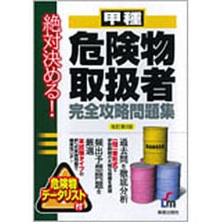 絶対決める!甲種危険物取扱者完全攻略問題集 改訂第2版 [単行本]