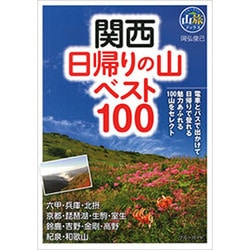 関西 日帰りの山ベスト100(ブルーガイド―山旅ブックス) [全集叢書]