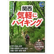 関西 気軽にハイキング(ブルーガイド―山旅ブックス) [全集叢書]