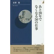 あと20年でなくなる50の仕事(青春新書INTELLIGENCE) [新書]