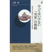 やってはいけない「実家」の相続(青春新書INTELLIGENCE) [新書]