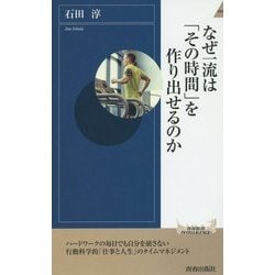 なぜ一流は「その時間」を作り出せるのか(青春新書INTELLIGENCE) [新書]