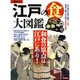 別冊歴史REAL 江戸の食大図鑑 [ムックその他]