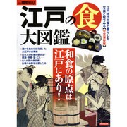 別冊歴史REAL 江戸の食大図鑑 [ムックその他]