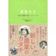 農業女子―女性×農業の新しいフィールド [単行本]