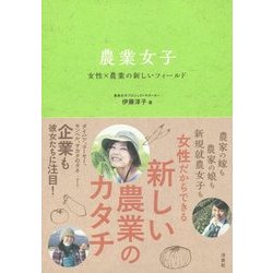 農業女子―女性×農業の新しいフィールド [単行本]