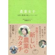 農業女子―女性×農業の新しいフィールド [単行本]
