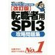 転職者用SPI3攻略問題集―テストセンター・SPI3-G対応 改訂版 [単行本]
