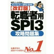 転職者用SPI3攻略問題集―テストセンター・SPI3-G対応 改訂版 [単行本]