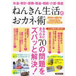ねんきん生活のおカネ術 [ムックその他]