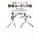 最新!メジャー流野球コーチング術―投打の基本と、折れない心と体の作り方 [単行本]
