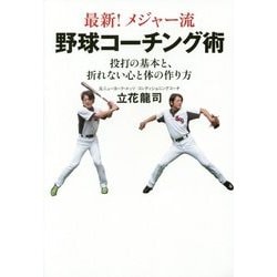 最新!メジャー流野球コーチング術―投打の基本と、折れない心と体の作り方 [単行本]