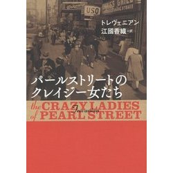 パールストリートのクレイジー女たち [単行本]