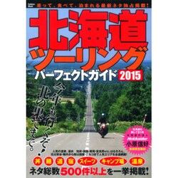 北海道ツーリングパーフェクトガイド 2015（Gakken Mook） [ムックその他]