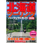 北海道ツーリングパーフェクトガイド 2015（Gakken Mook） [ムックその他]