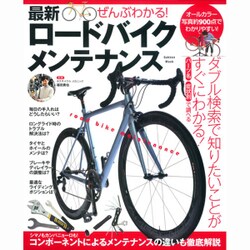 ぜんぶわかる!最新ロードバイクメンテナンス（Gakken Mook） [ムックその他]