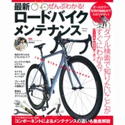 ぜんぶわかる!最新ロードバイクメンテナンス（Gakken Mook） [ムックその他]
