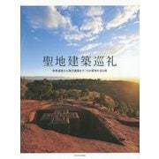 聖地建築巡礼―世界遺産から現代建築まで、73の聖地を巡る旅 [単行本]