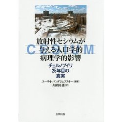 放射性セシウムが与える人口学的病理学的影響―チェルノブイリ25年目の真実 [単行本]