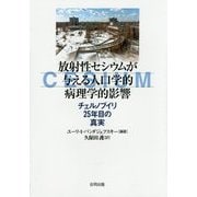 放射性セシウムが与える人口学的病理学的影響―チェルノブイリ25年目の真実 [単行本]