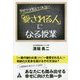 「愛される人」になる授業―学校では教えてくれない [単行本]
