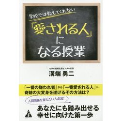 「愛される人」になる授業―学校では教えてくれない [単行本]