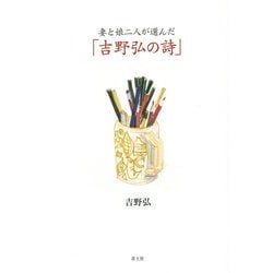 妻と娘二人が選んだ「吉野弘の詩」 [単行本]